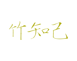 竹知己 商标图样