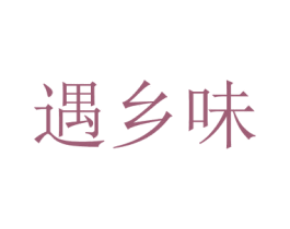 遇乡味 商标图样