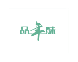 品年味 商标图样