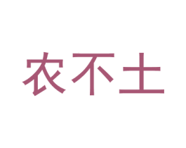 农不土 商标图样