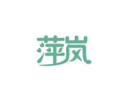 萍岚 商标图样