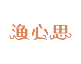 渔心思 商标图样