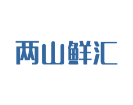 两山鲜汇 商标图样