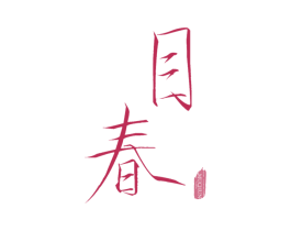 目春 商标图样