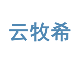 云牧希 商标图样