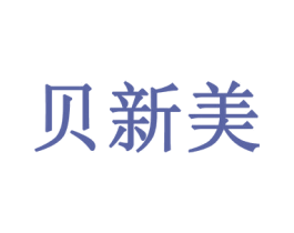 贝新美 商标图样