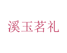 溪玉茗礼 商标图样