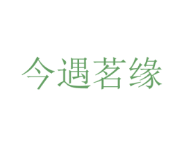 今遇茗缘 商标图样