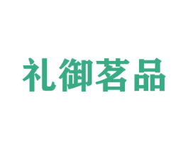 礼御茗品 商标图样