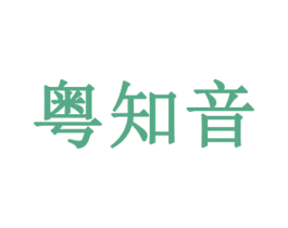 粤知音 商标图样