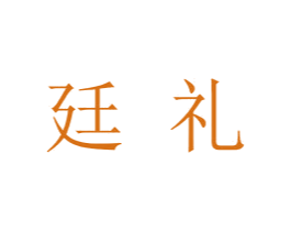 廷礼 商标图样