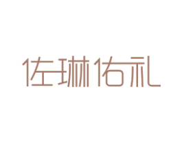 佐琳佑礼 商标图样