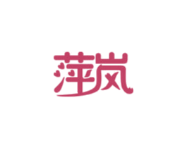 萍岚 商标图样