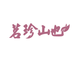茗珍山也 商标图样