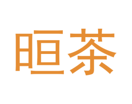 晅茶 商标图样