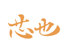 芯也 商标图样