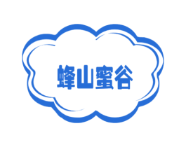 蜂山蜜谷 商标图样