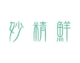 妙精鲜 商标图样