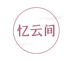 忆云间 商标图样