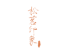 松茗印象 商标图样
