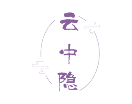 云中隐 商标图样