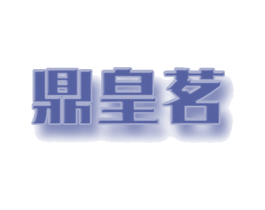 鼎皇茗 商标图样