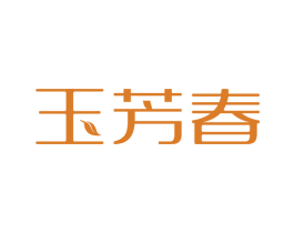 玉芳春 商标图样
