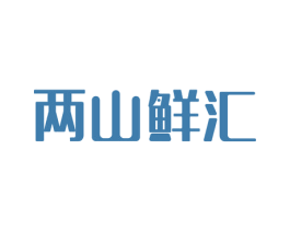 两山鲜汇 商标图样