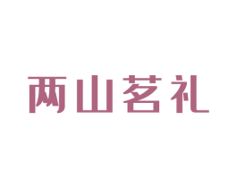 两山茗礼 商标图样