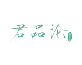 君品论 商标图样