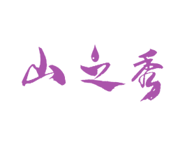 山之秀 商标图样