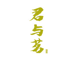 君与茗 商标图样