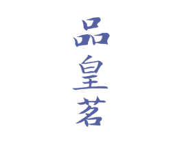 品皇茗 商标图样
