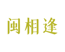 闽相逢 商标图样