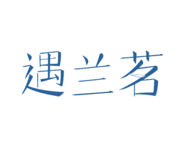 遇兰茗 商标图样
