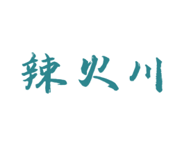 辣火川 商标图样