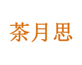 茶月思 商标图样