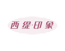 西缇印象 商标图样