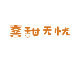 喜甜无忧 商标图样