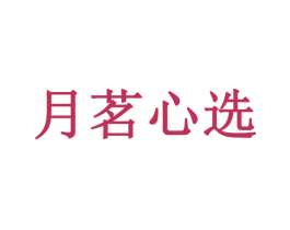 月茗心选 商标图样