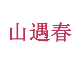 山遇春 商标图样