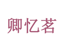 卿忆茗 商标图样