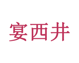 宴西井 商标图样