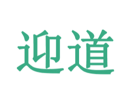 迎道 商标图样