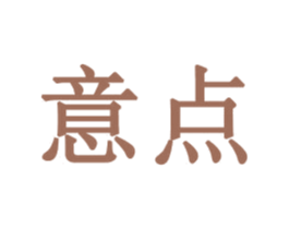 意点 商标图样