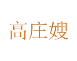 高庄嫂 商标图样