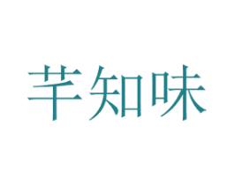 芊知味 商标图样