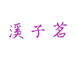 溪子茗 商标图样