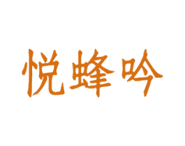 悦蜂吟 商标图样