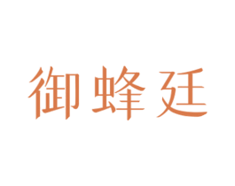 御蜂廷 商标图样